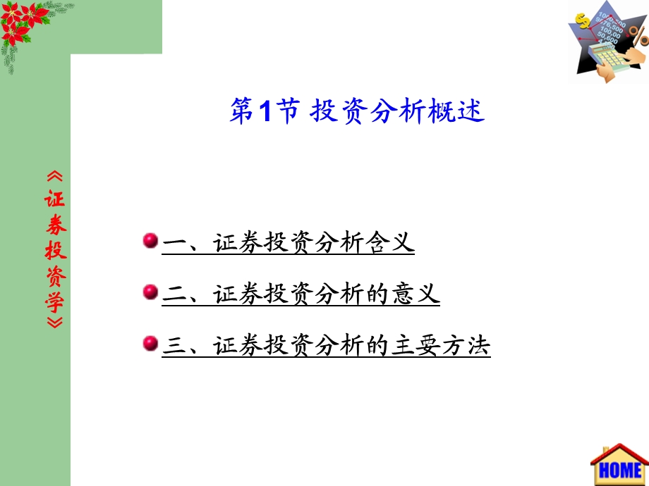 教学培训讲座PPT证券投资基本分析(1).ppt_第2页