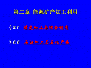 能源矿产加工利用教学课件PPT.ppt