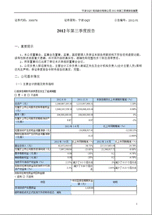 宁波GQY：2012年第三季度报告正文.ppt