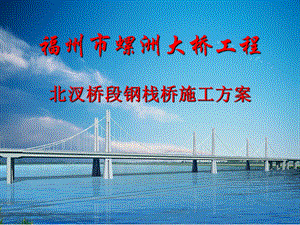 钢栈桥施工方案#福建(1).ppt