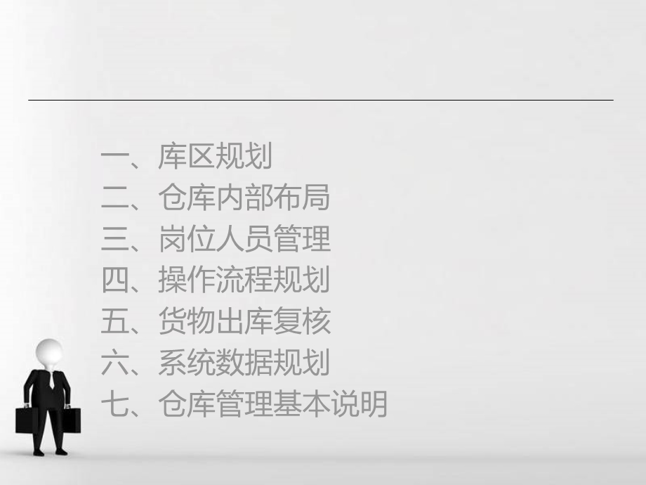 仓库规划方案专题讲座PPT(2).ppt_第2页