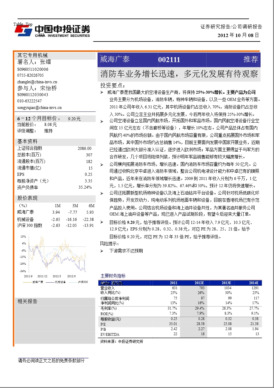 威海广泰(002111)调研报告：消防车业务增长迅速_多元化发展有待观察-2012-10-09.ppt_第1页