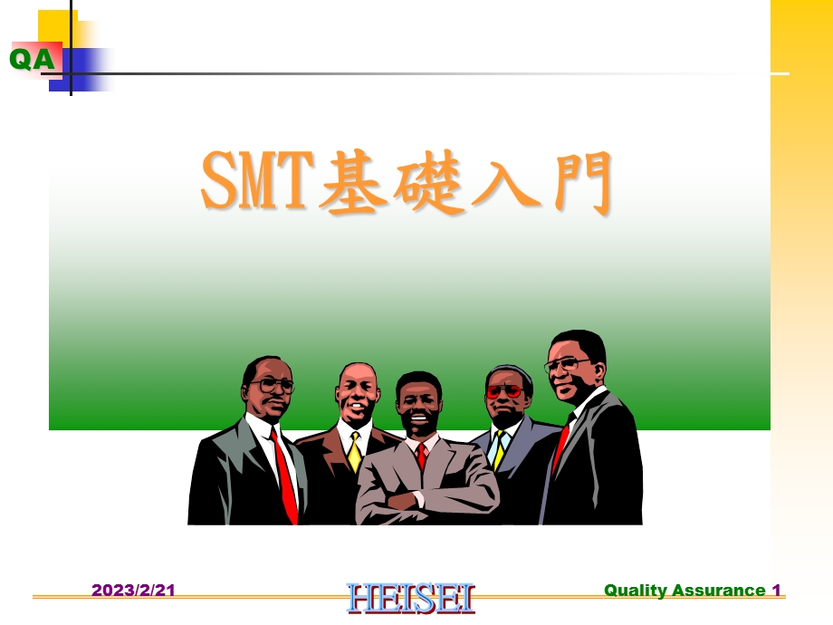 smt基础入门(1).ppt_第1页