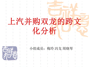 上汽并购双龙的跨文化分析.ppt.ppt