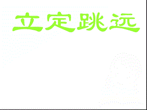 小学体育《立定跳远》课件.ppt