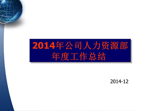 2017年公司人力资源部年度工作总结 ppt(1).ppt