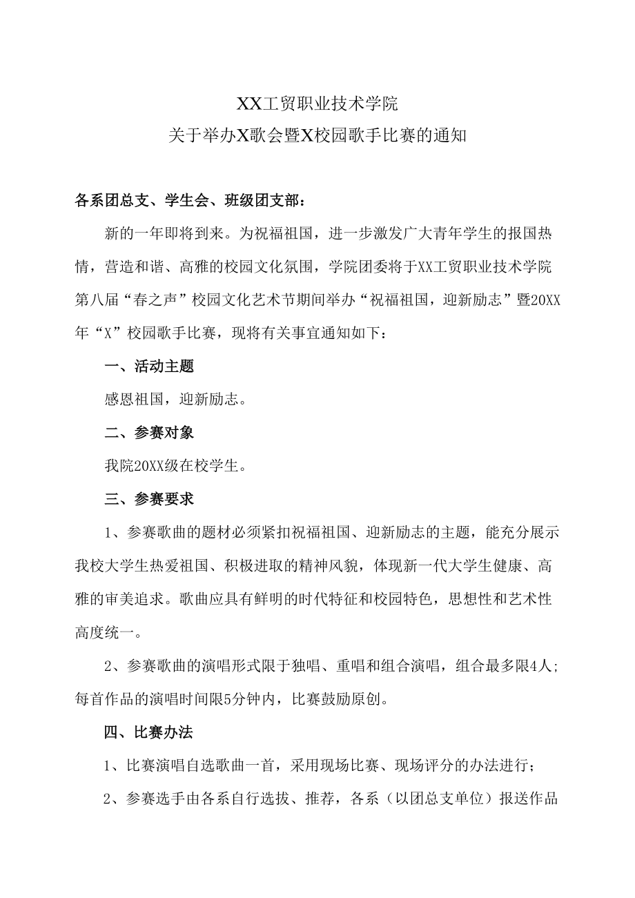 XX工贸职业技术学院关于举办X歌会暨X校园歌手比赛的通知.docx_第1页