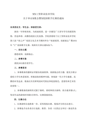 XX工贸职业技术学院关于举办X歌会暨X校园歌手比赛的通知.docx