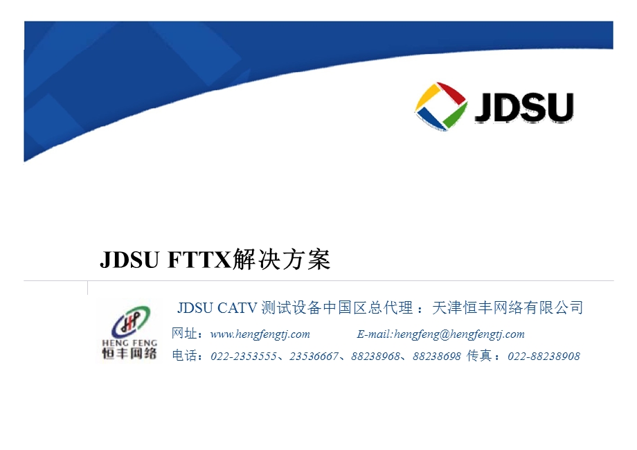 JDSU FTTX解决方案(1).ppt_第1页