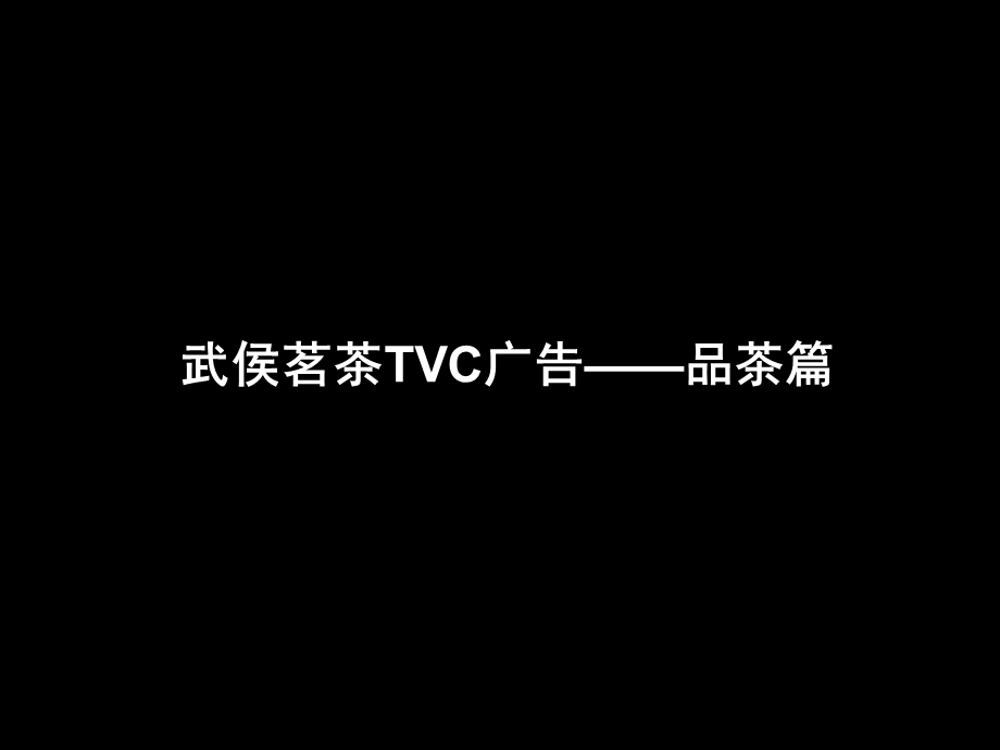 武侯茗茶TVC广告(品茶篇).ppt_第1页