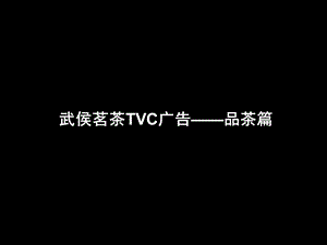 武侯茗茶TVC广告(品茶篇).ppt