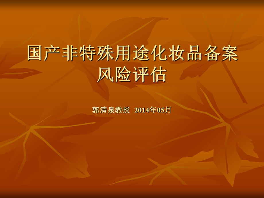 国产非特殊用途化妆品备案风险评估.ppt_第1页