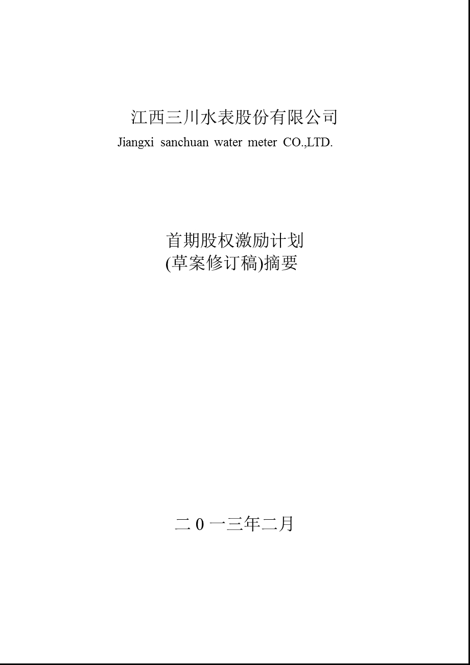 三川股份：首期股权激励计划（草案修订稿）摘要.ppt_第1页