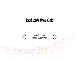 智慧政务解决方案2015_图文.ppt