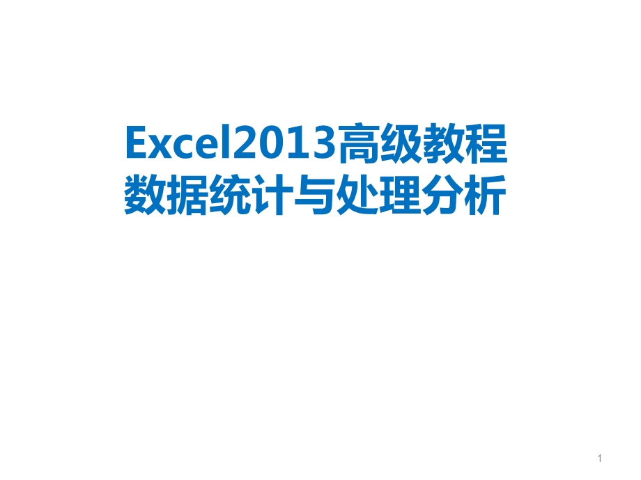 Excel2013高级教程-数据处理及分析(1).ppt_第1页