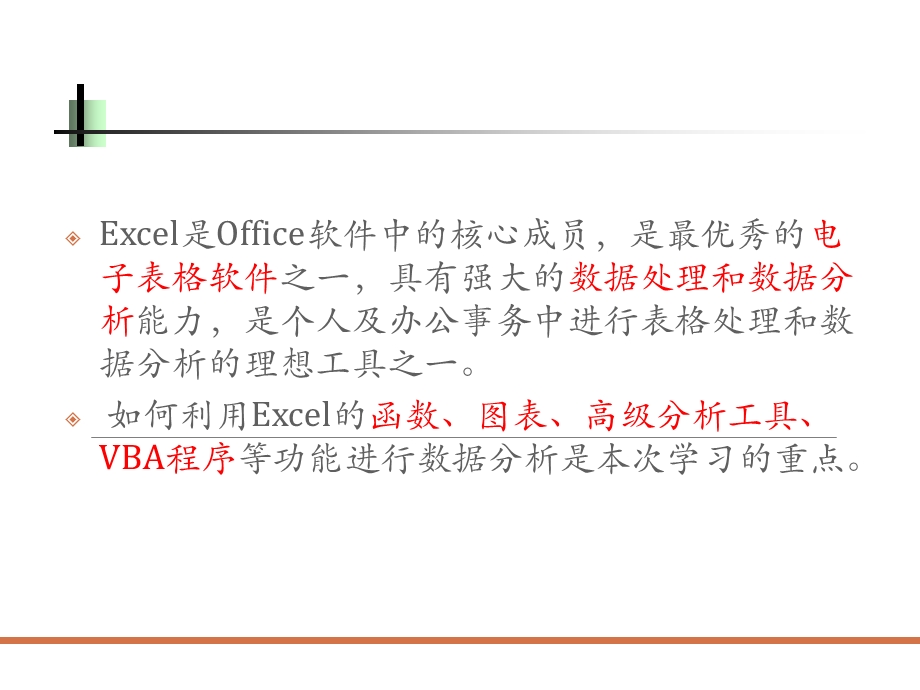 Excel2013高级教程-数据处理及分析(1).ppt_第2页