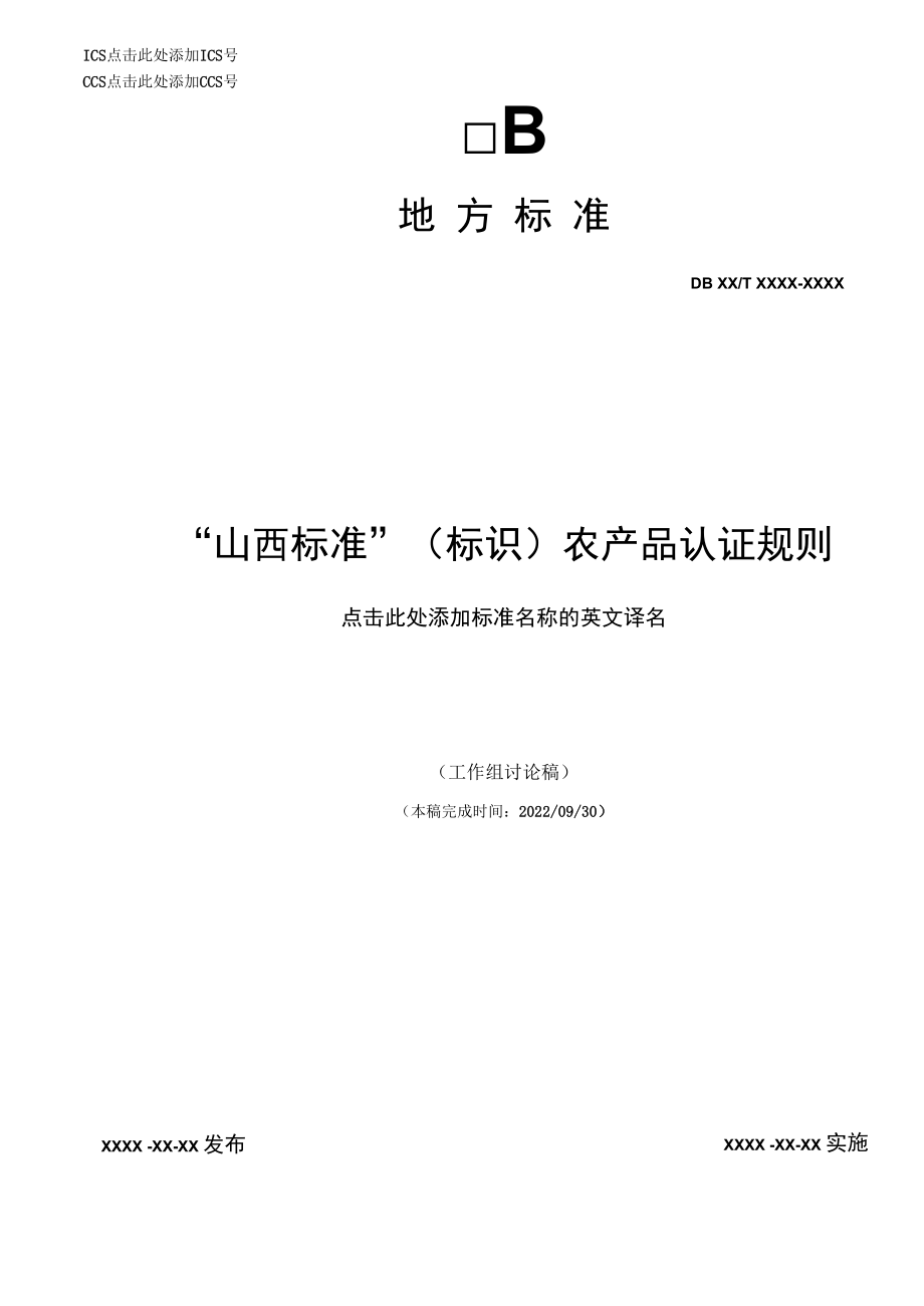 《“山西标准”（标识）农产品认证规则》征求.docx_第1页