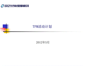 【精选资料】北方锦化TPM.ppt