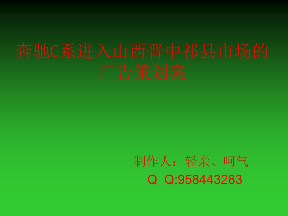 奔驰汽车进入市场广告策划案(1).ppt_第1页