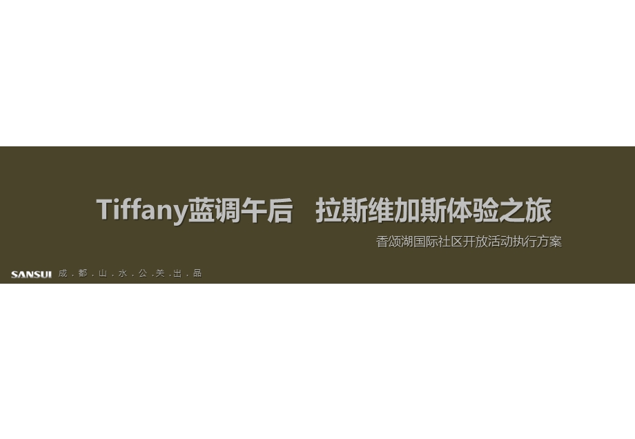 Tiffany蓝调午后拉斯维加斯体验之旅香颂湖开放活动执行策划方案.ppt_第1页