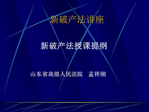 新破产法讲座(1).ppt