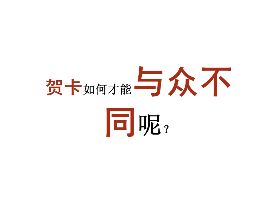 社保账单邮政贺卡策划方案(2).ppt_第1页