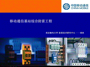 移动通信基站综合防雷工程.ppt