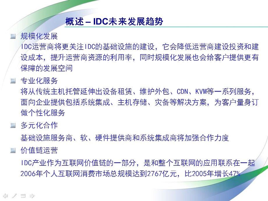 网通集团 IDC 综合监控管理平台解决方案.ppt_第3页