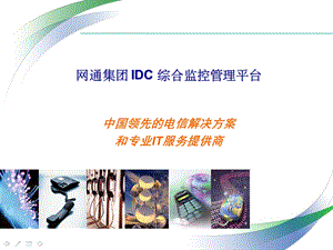 网通集团 IDC 综合监控管理平台解决方案.ppt