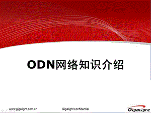 ODN网络知识介绍.ppt