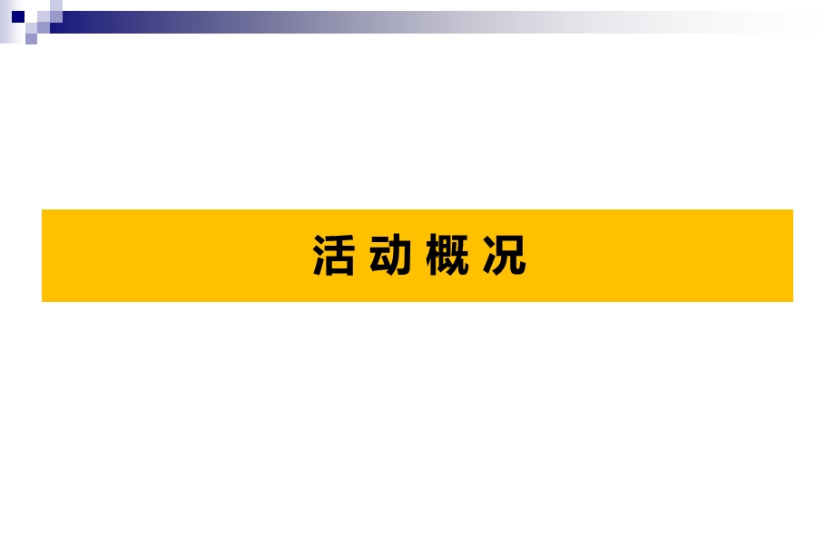 山语世家【华商style】主题化妆舞会和酒会活动策划案(1).ppt_第3页