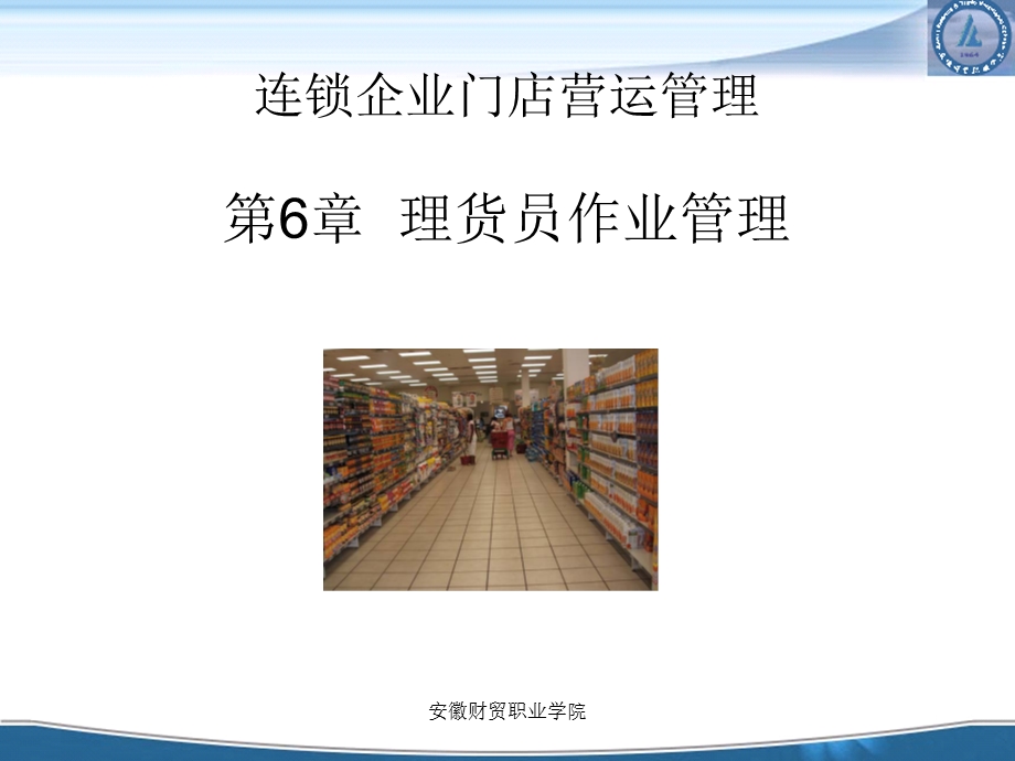 连锁企业门店理货员作业管理(1).ppt_第1页