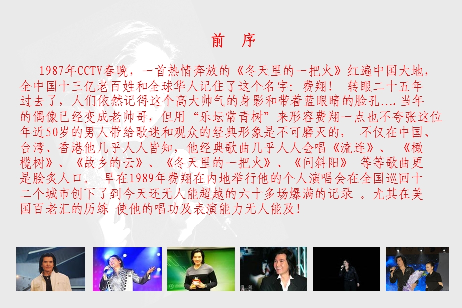 费翔演唱会策划案.ppt_第2页