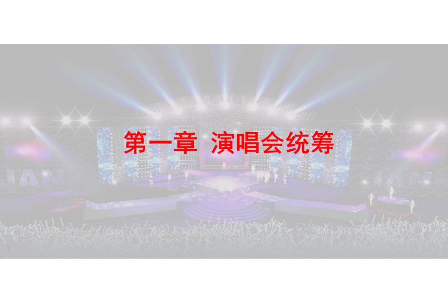 费翔演唱会策划案.ppt_第3页