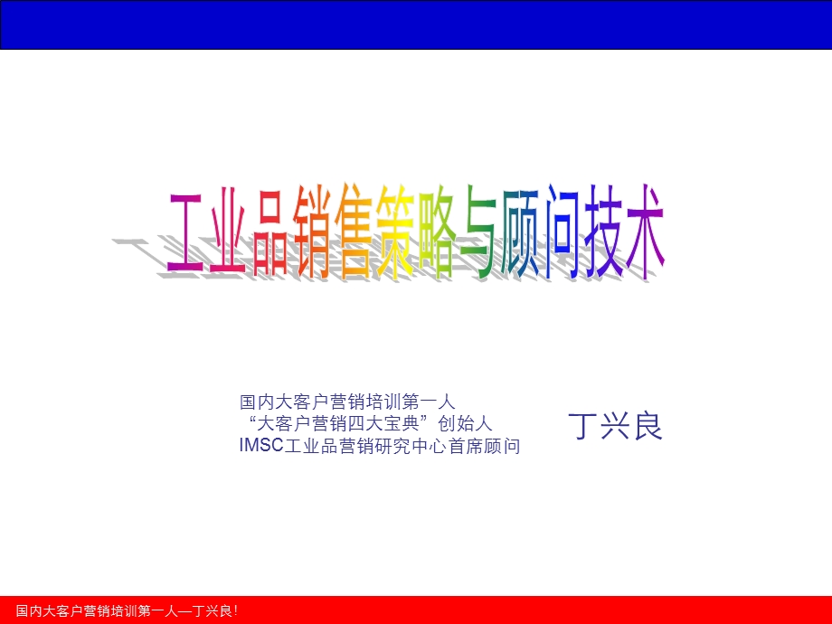 工业品销售策略与顾问技术(4).ppt_第1页