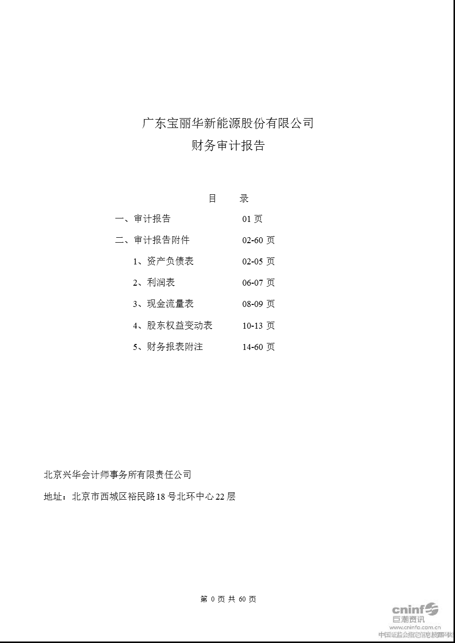 宝新能源：2011年年度审计报告.ppt_第1页