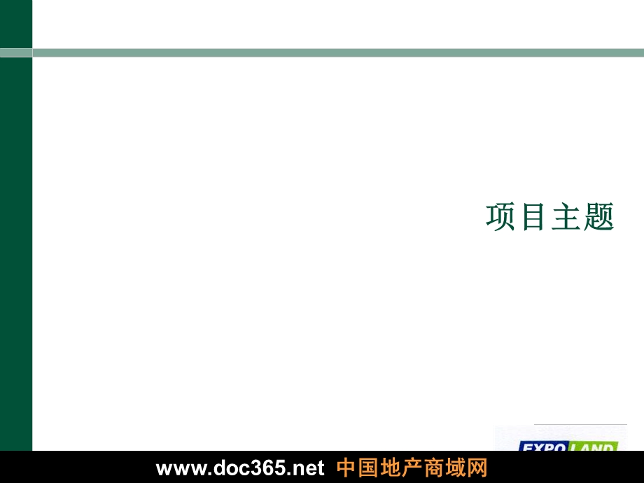 世邦魏理仕2006年上海世博村发展定位报告.ppt_第3页