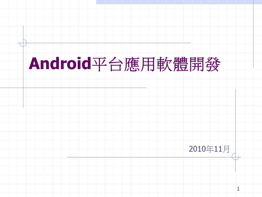 Android平台应用软体开发.ppt_第1页