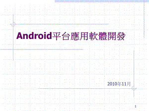 Android平台应用软体开发.ppt