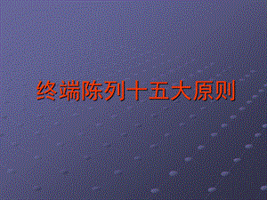 【广告策划-PPT】终端陈列十五大原则(1).ppt