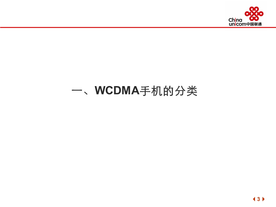 WCDMA开放版终端适配手册中国联通(1).ppt_第3页