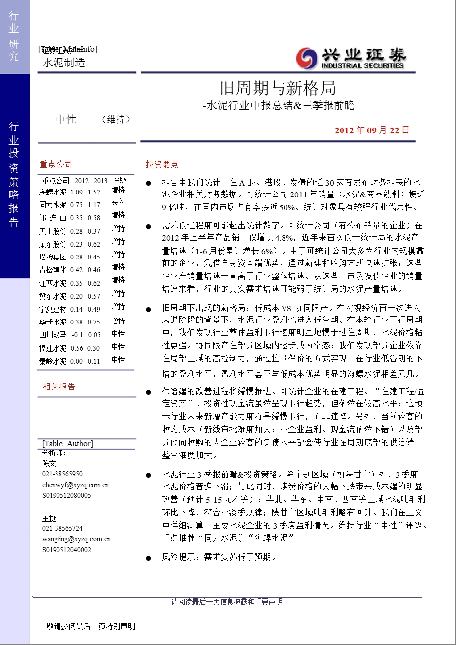 水泥行业中报总结&三季报前瞻：旧周期与新格局-2012-09-25.ppt_第1页