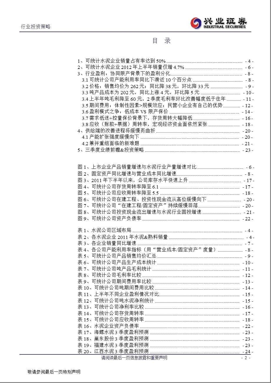 水泥行业中报总结&三季报前瞻：旧周期与新格局-2012-09-25.ppt_第2页