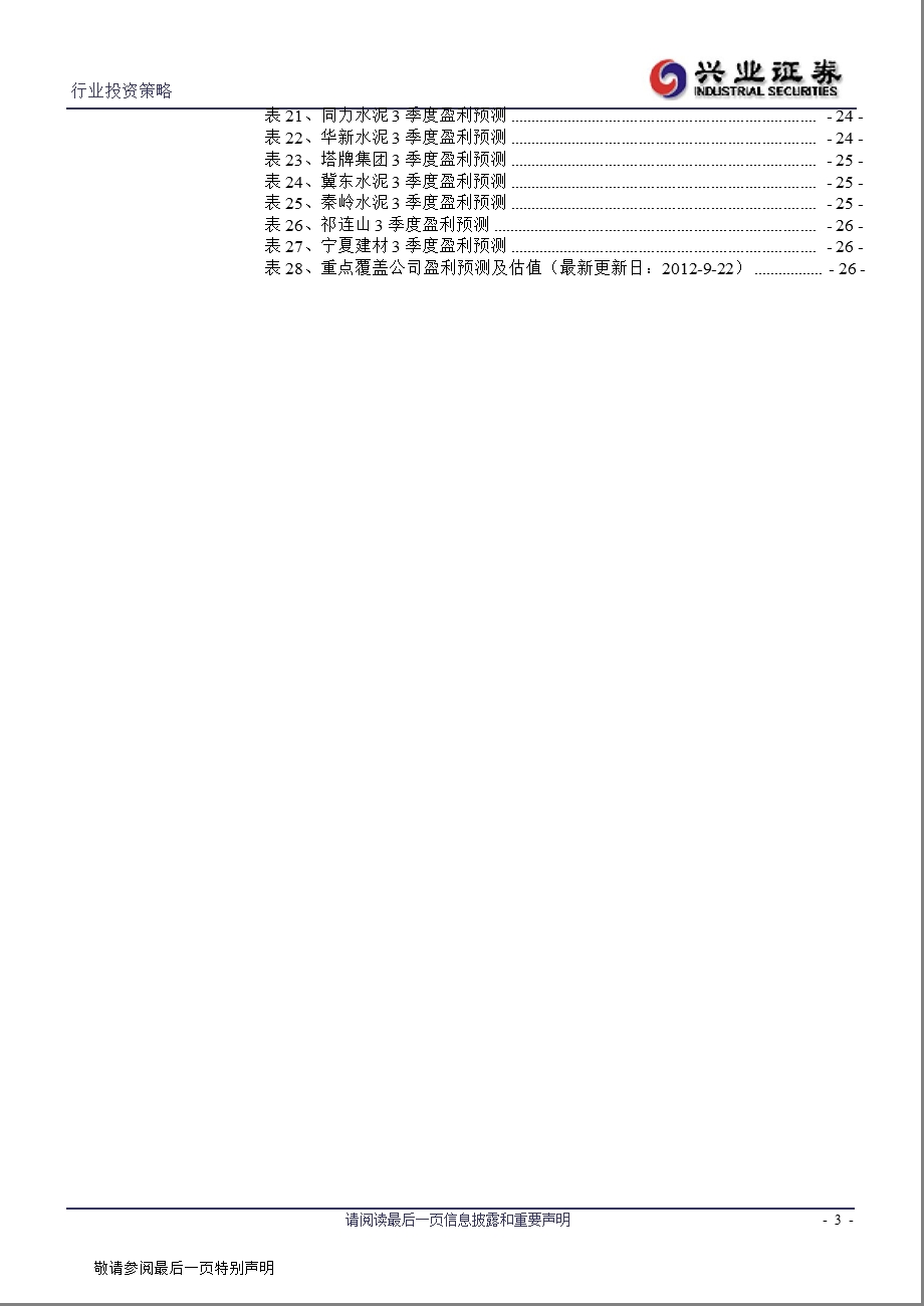 水泥行业中报总结&三季报前瞻：旧周期与新格局-2012-09-25.ppt_第3页