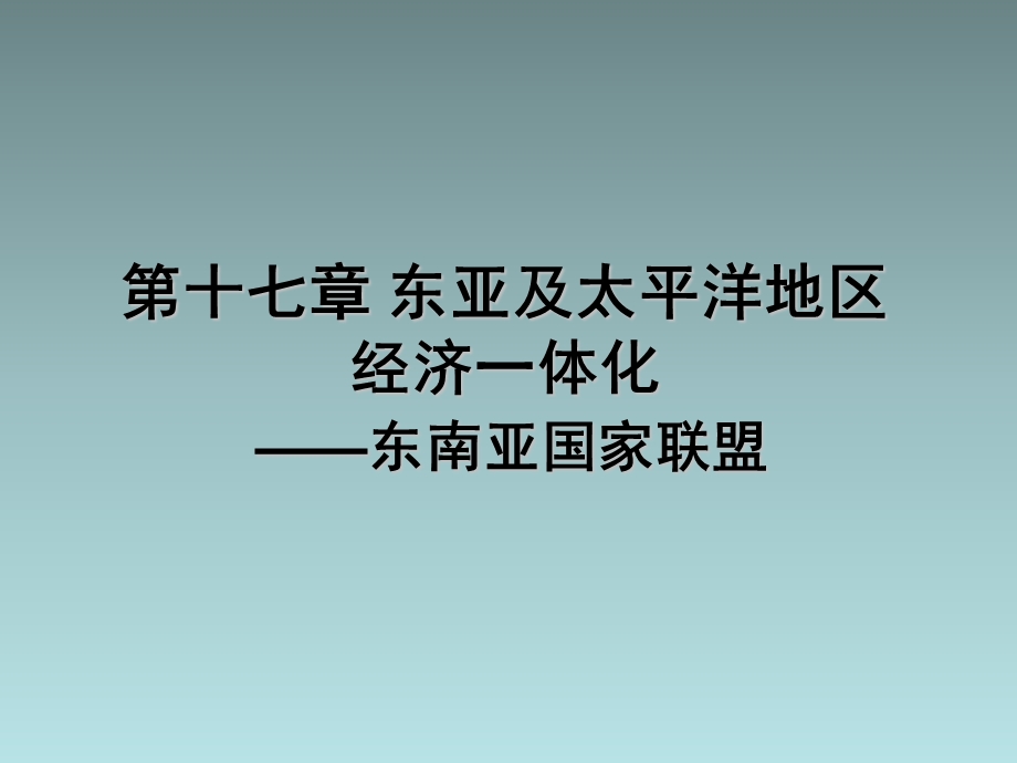 《世界经济地理》17 东亚和太平洋地区经济一体化-1 东南亚国家联盟(24P).ppt_第1页