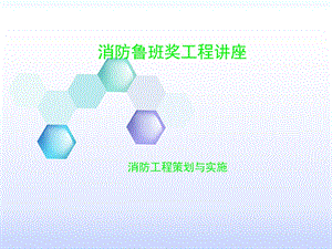 消防工程策划与实施消防鲁班奖工程讲座(2).ppt