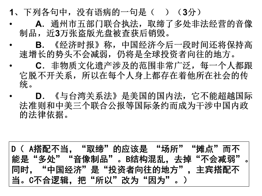 2011高考语文模拟题病句选练习(1).ppt_第1页