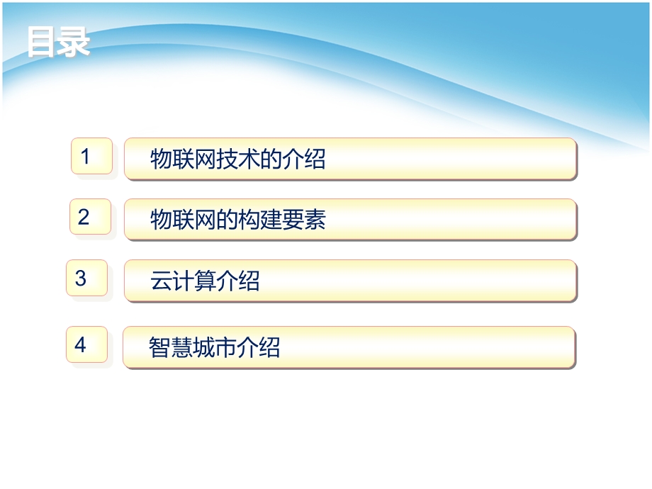 智慧城市_物联网体系的构建(1).ppt_第2页