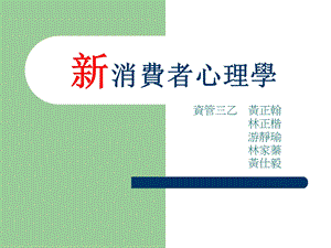 新消费者心理学(ppt+72).ppt