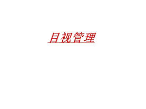 目视管理(1).ppt